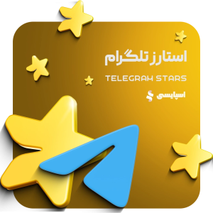 خرید 1220 عدد استارز  تلگرام